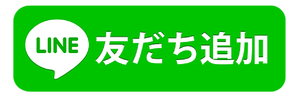 友だち追加