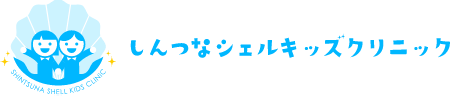 しんつなシェルキッズクリニック