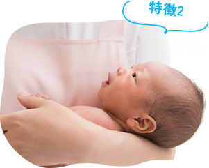 特徴2：生まれたばかりの赤ちゃんから対応