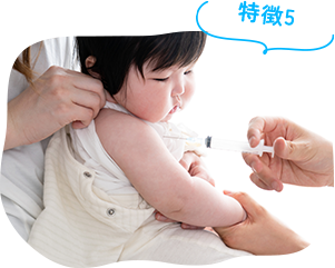 特徴5：乳幼児健診、予防接種